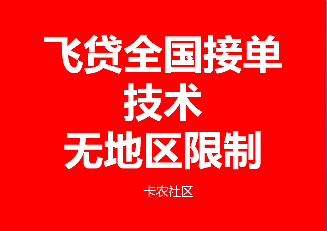 飞贷全国接单技术 无视地区限制2 / 作者:卡农社区主编 / 