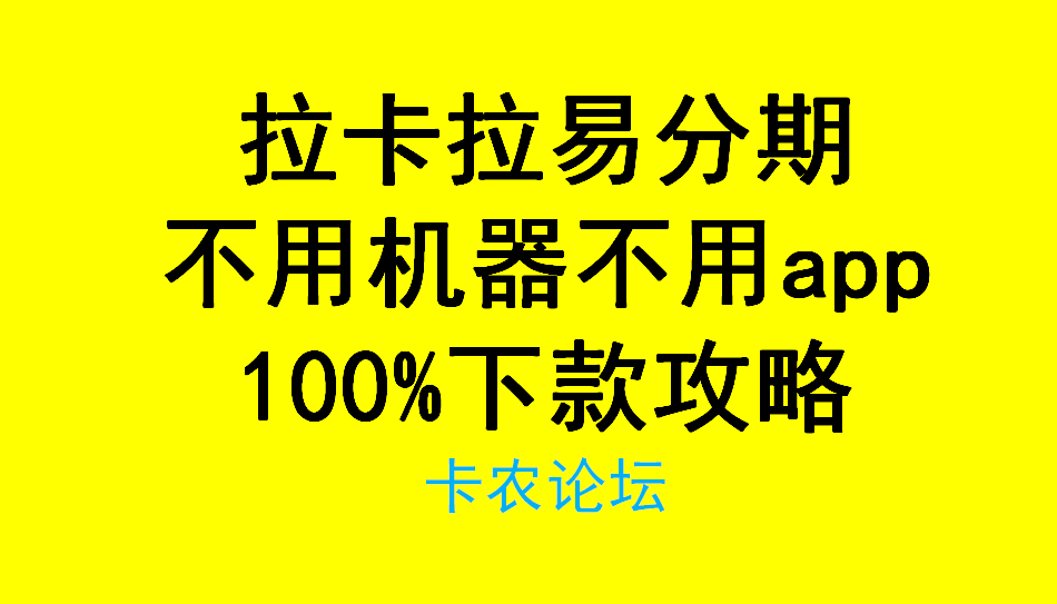 拉卡拉易分期不用机器不用app100%下款技术44 / 作者:卡农社区主编 / 