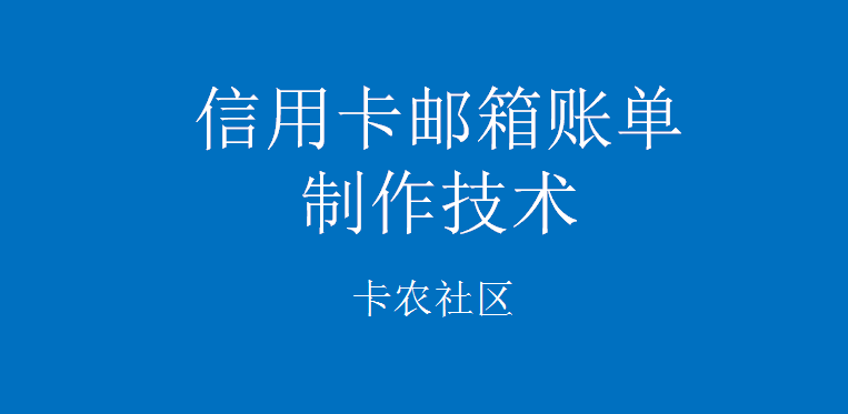 最新信用卡邮箱账单制作技术1.095 / 作者:卡农社区主编 / 