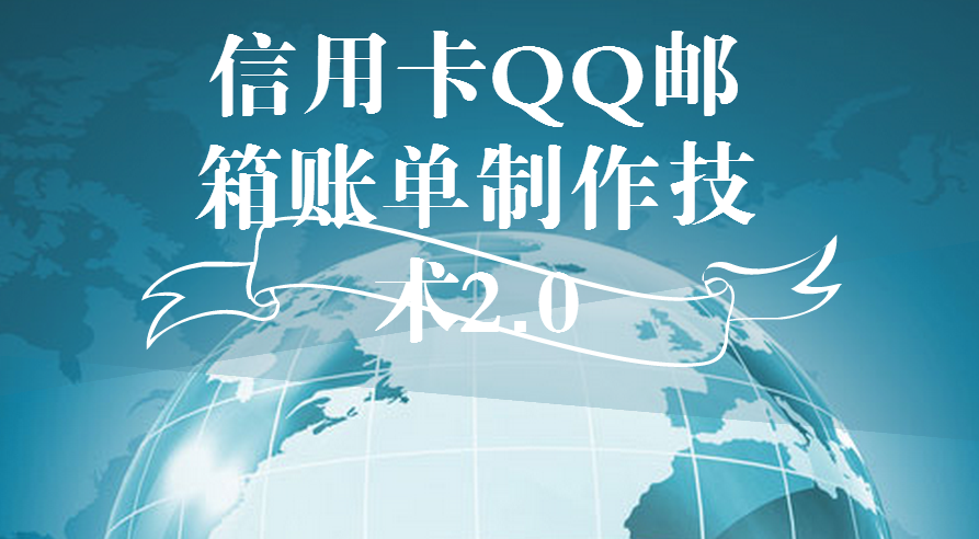信用卡QQ邮箱账单制作技术2.072 / 作者:阿珂 / 