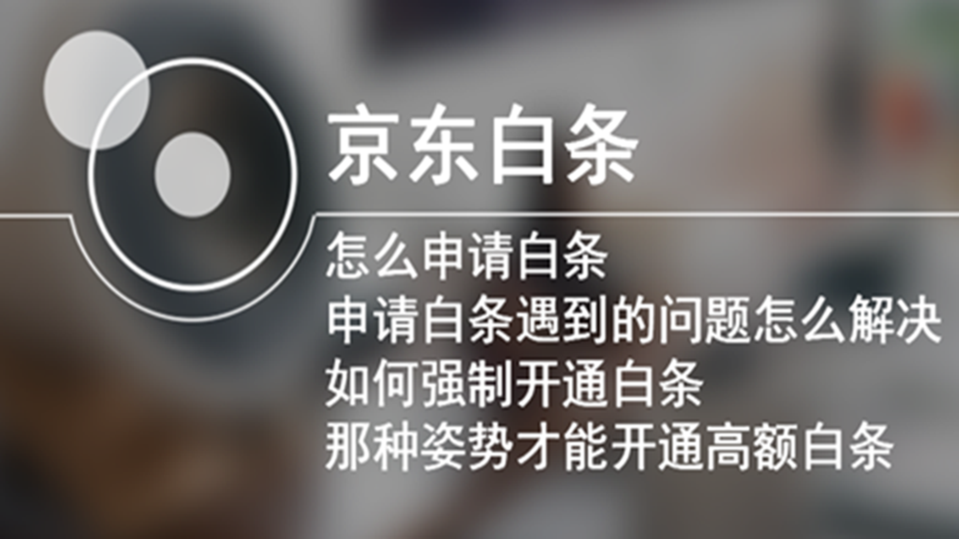 【京东白条】怎么申请高额白条以及申请时遇到的问题77 / 作者:卡农音乐人 / 