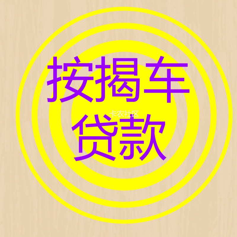 按揭车能否贷款？需要什么资料和怎么操作92 / 作者:卡农音乐人 / 
