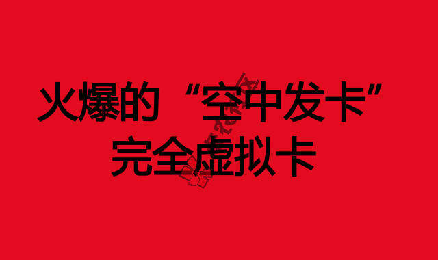 最新广发信用卡，“空中发卡”完全虚拟卡92 / 作者:大刀 / 