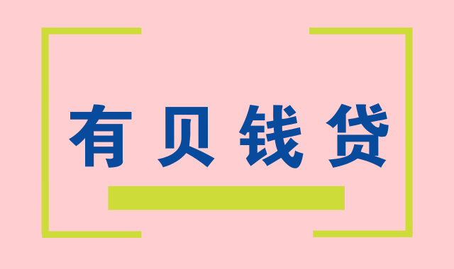 ，有芝麻分就能贷，最高10000！0 / 作者:阿珂 / 