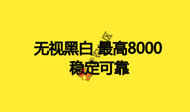  最高8000 稳定可靠 秒批 秒批20 / 作者:大刀 / 