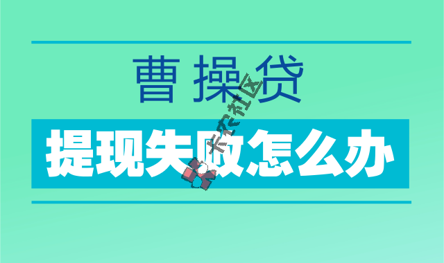 曹操贷.png