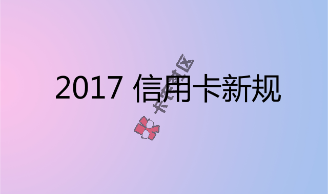 重要消息 2017年信用卡新规元旦起实施 怎么用这里看！！！13 / 作者:阿珂 / 