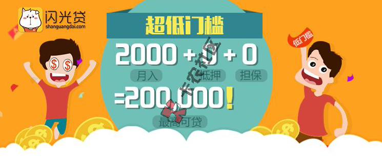 闪光贷最新大额口子 2w-20w5 / 作者:阿珂 / 