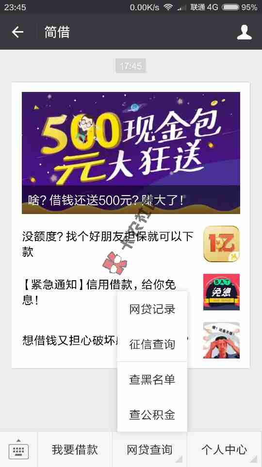 发现一个可以查询网贷记录黑名单记录的公众50 / 作者:fjqioaini / 