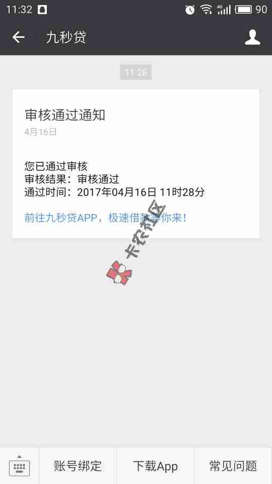 下款了，九秒贷，刚才通过现在等下款。要工17 / 作者:黒丶 / 
