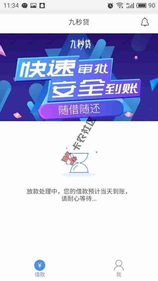 下款了，九秒贷，刚才通过现在等下款。要工47 / 作者:黒丶 / 