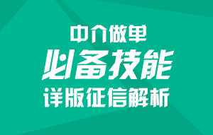 [vip帖]中介做单必备技能：看懂详版征信，提高客户下款率55 / 作者:卡农社区主编 / 