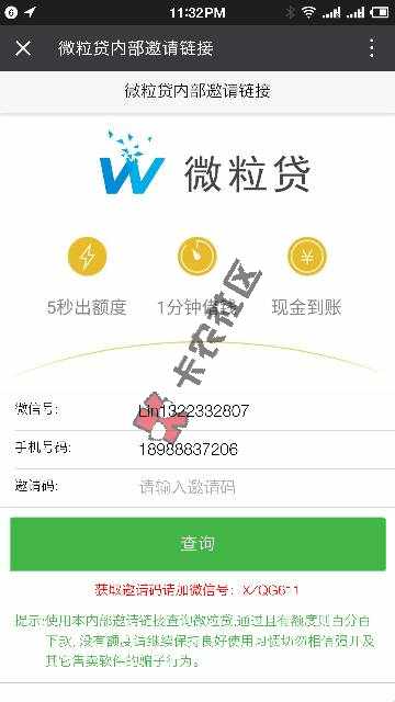 微粒贷真的有邀请码吗？43 / 作者:18988837206 / 