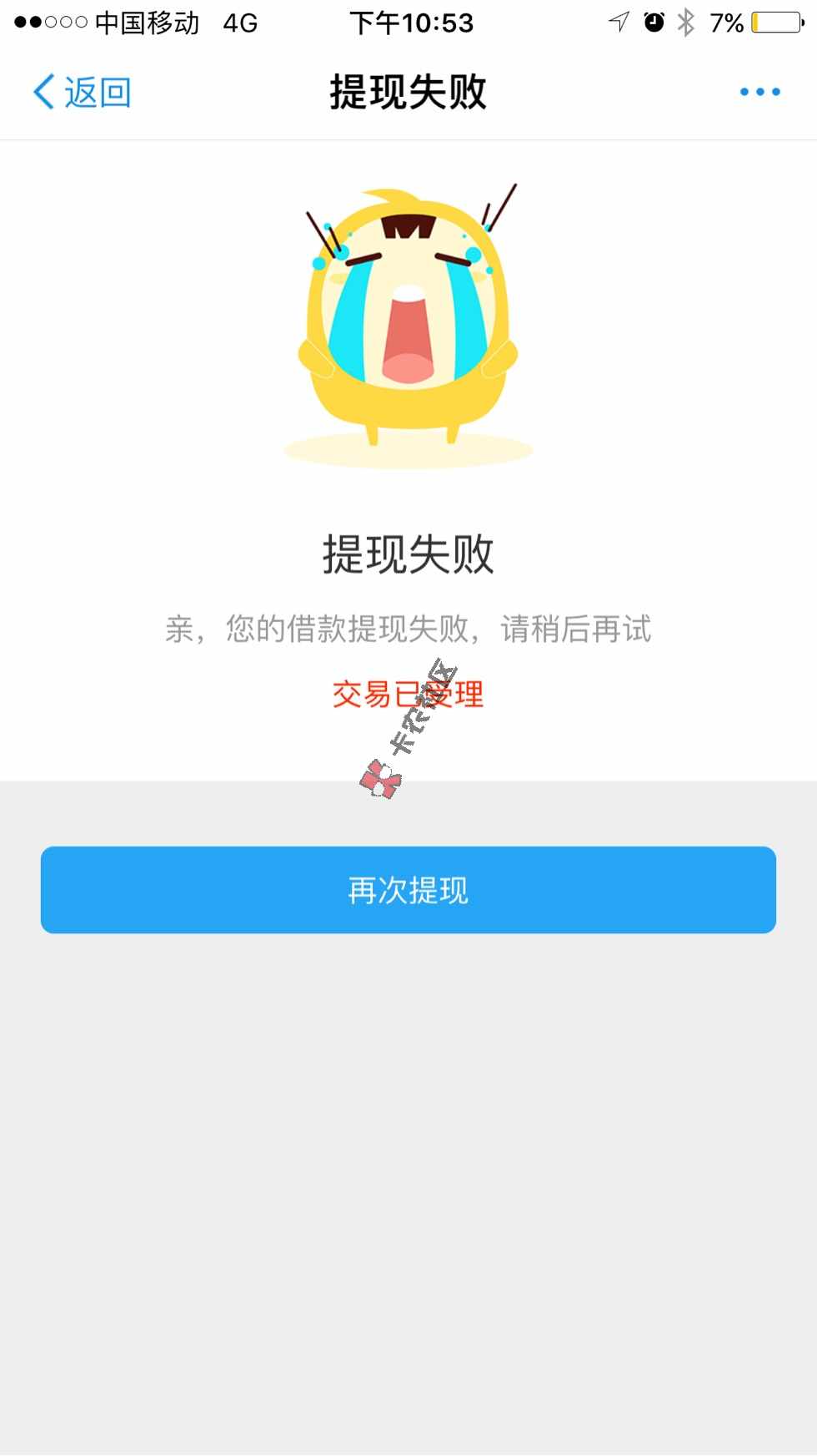 安逸花怎么回事啊，怎么提现失败啊92 / 作者:曹旭 / 
