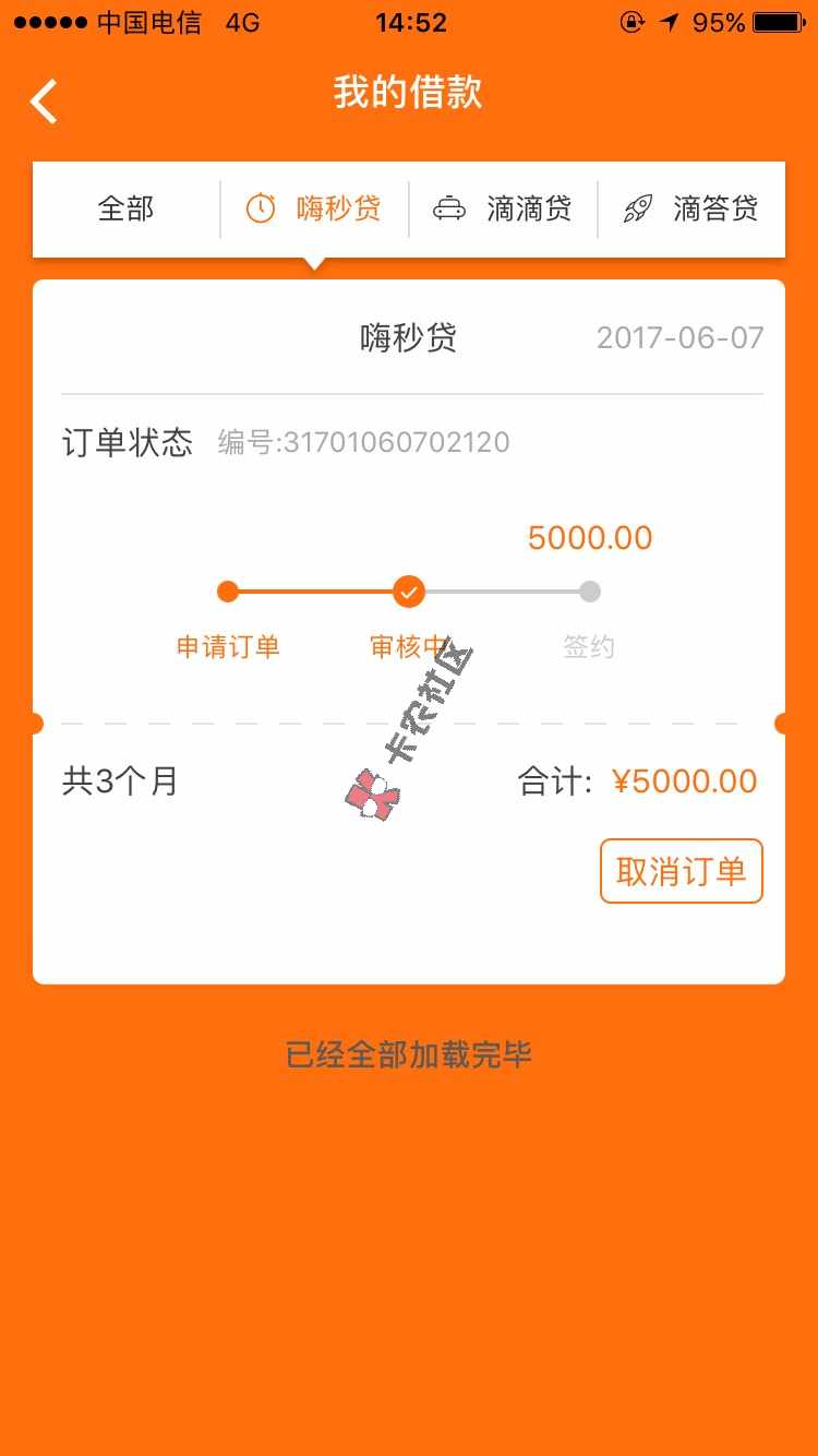 嗨秒贷拿我的资料去申请6 / 作者:qinqun1 / 
