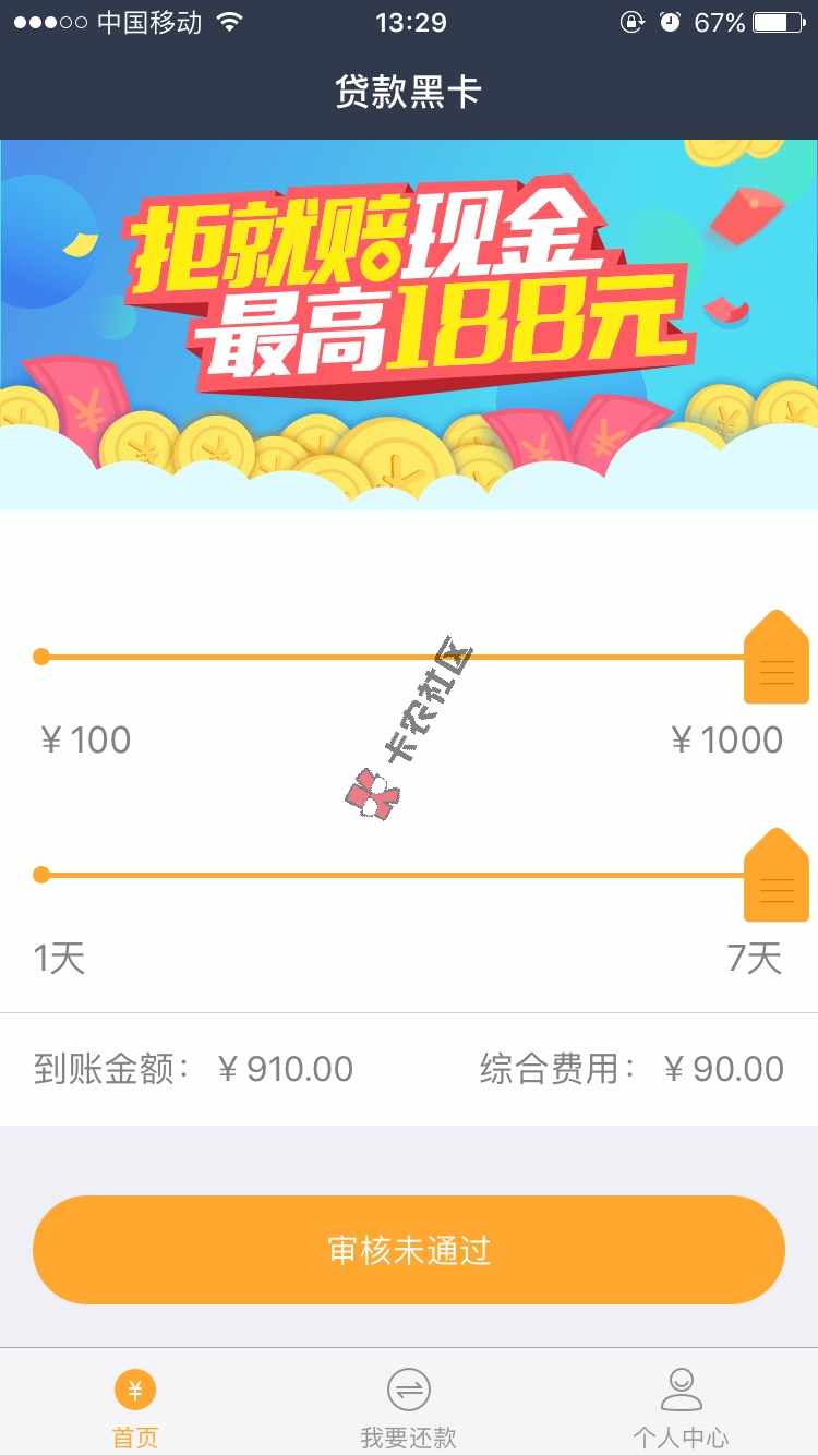 继贷上钱套路。今天还贷款黑卡也套路，郁闷9 / 作者:媗52 / 