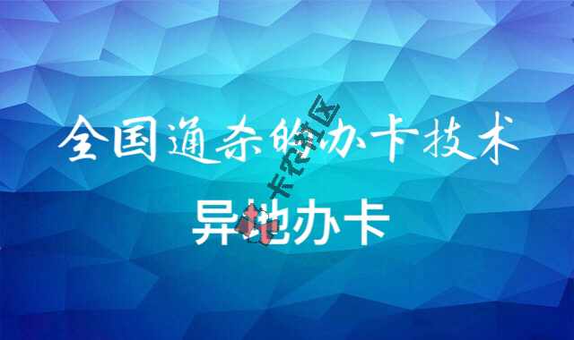 [vip帖]全国通杀的中介办卡技术→异地办卡28 / 作者:卡农社区主编 / 