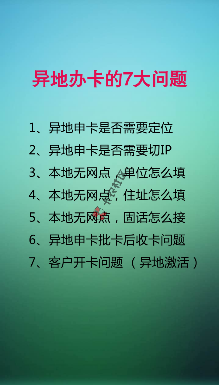 [vip帖]全国通杀的中介办卡技术→异地办卡12 / 作者:卡农社区主编 / 