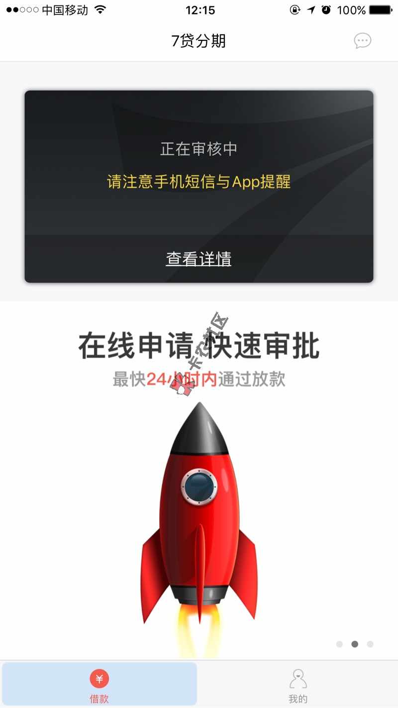 7贷款分期连夜开撸!有保单或者信用卡账单49 / 作者:hq0408 / 
