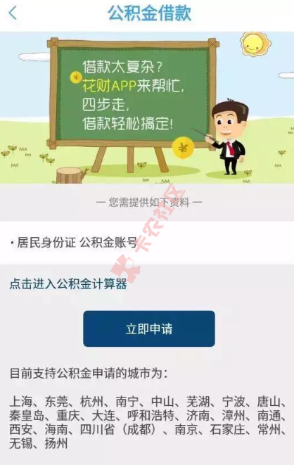 花财 公积金口子 有公积金即可贷 最高20w78 / 作者:大刀 / 