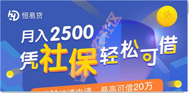 恒易贷更新   有社保即可轻松贷  最高20万9 / 作者:dn诗 / 