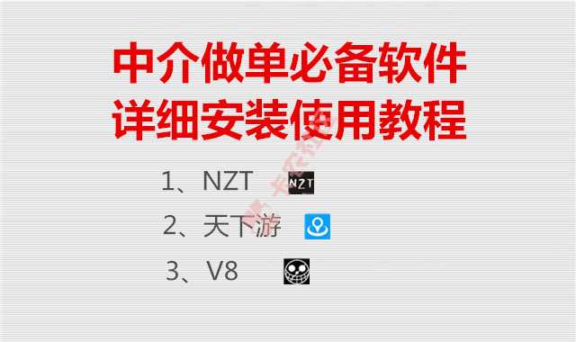 中介做单必备软件  详细安装使用教程61 / 作者:dn诗 / 