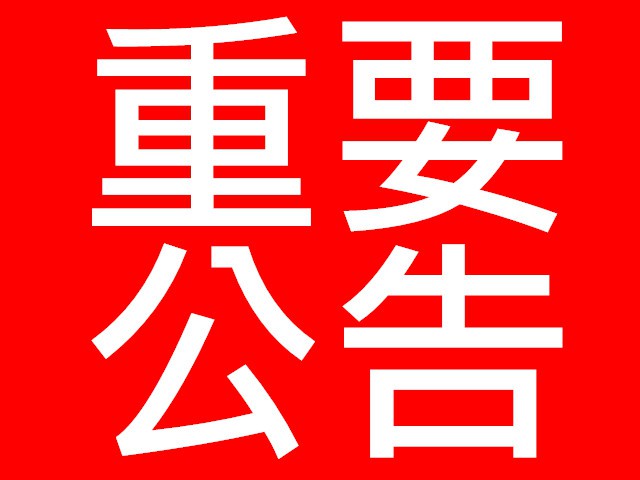 【重要通知】关于近期卡农社区经常无法访问的通知64 / 作者:卡农社区8 / 