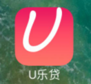 刚上线新口子：U乐贷  授权芝麻分 秒批20001 / 作者:dn诗 / 