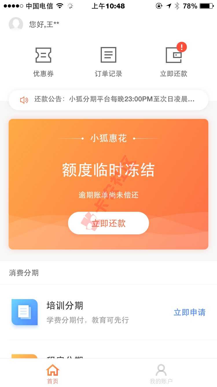 小狐分期 好像上征信吧。