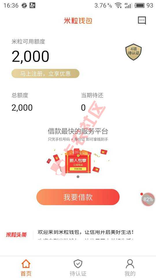 蜂e贷旗下的新上小额贷款，资料相当简单，6 / 作者:败家 / 