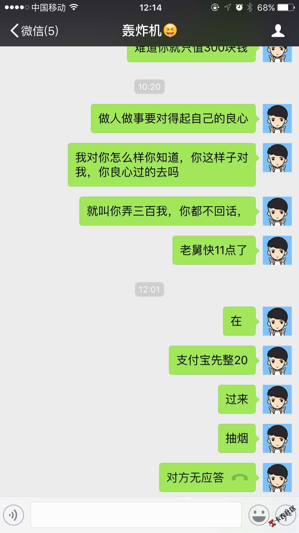 卡农老舅骗子，现在说我要钱心急，大家看看30 / 作者:遗忘曾经 / 