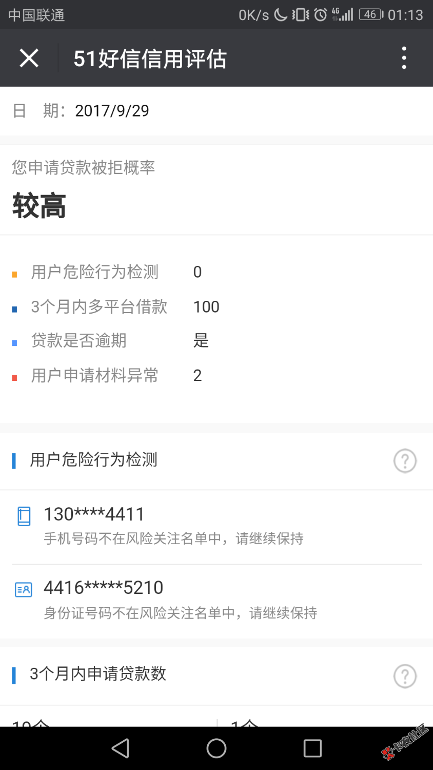 51好信查询的，大家看看黑不黑？43 / 作者:aaa-123 / 