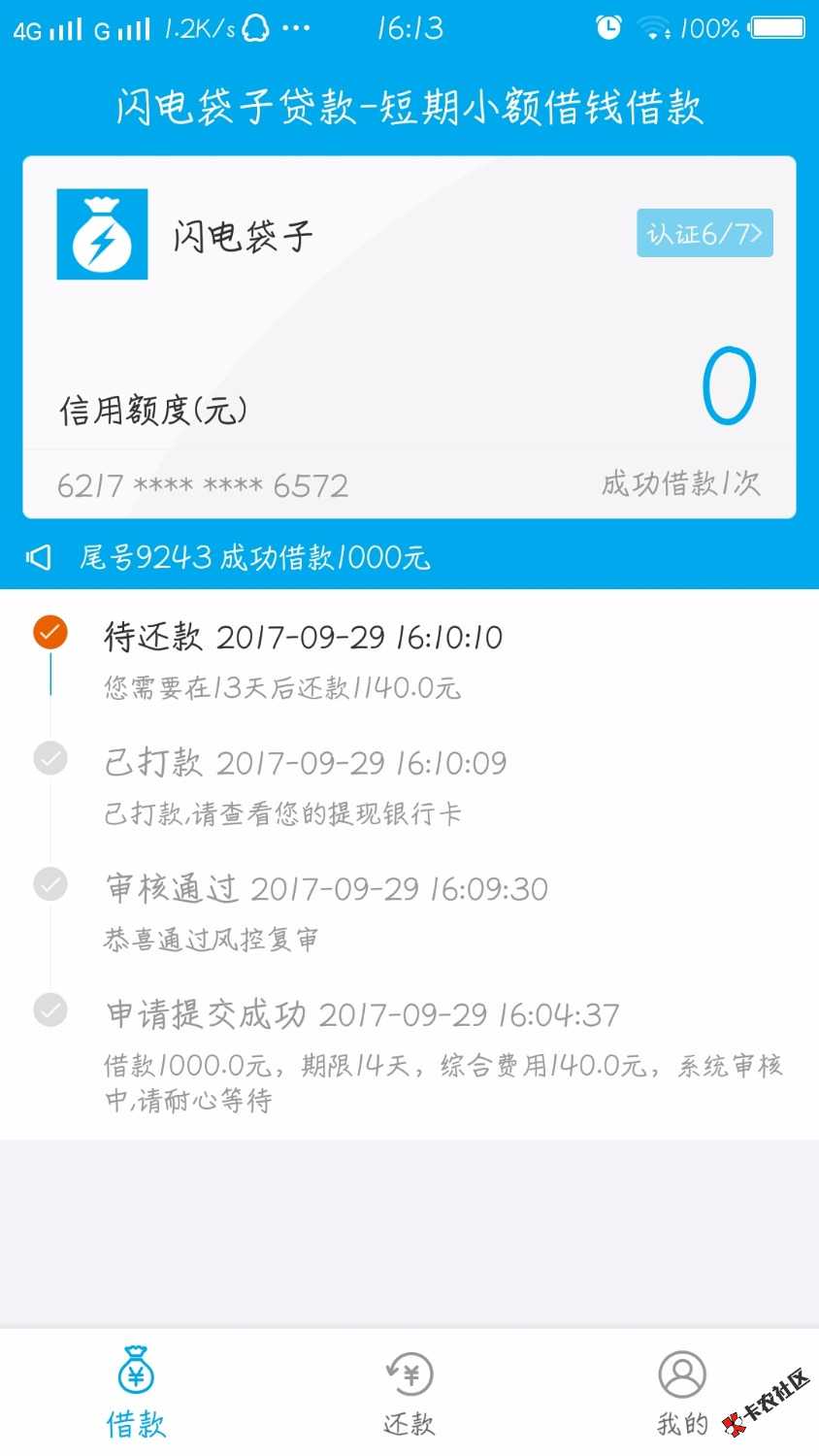 跟风过的闪电袋子，有回访，提交申请到接回访下款0分钟左右，最近过得第一 ...56 / 作者:万人空巷！ / 