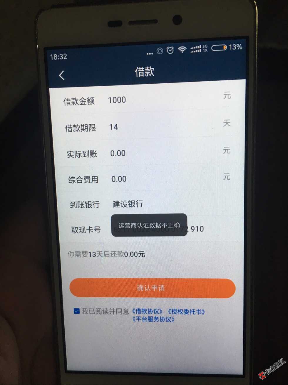 金蛋分期运营商认证不正确怎么破10 / 作者:没谁了黑到底 / 