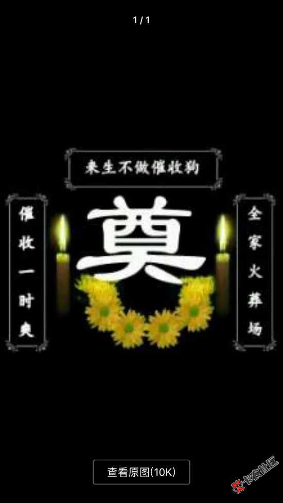呵呵，催收狗67 / 作者:夜夜夜夜夜已黑 / 