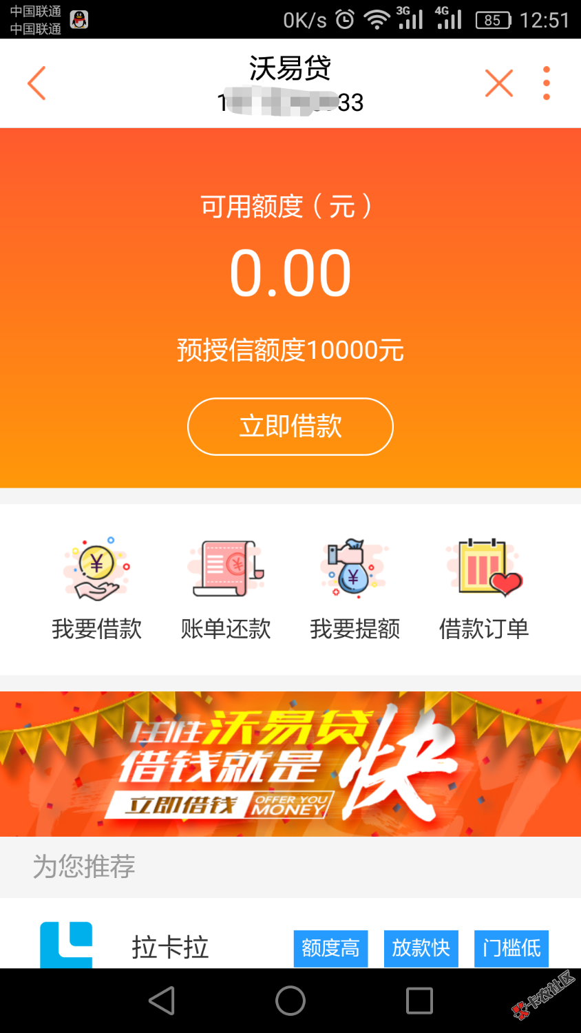 联通上的沃易贷是不是是个人就有预授信额度10000？刚刚填了下基本资料就出 ...77 / 作者:lhy那些年 / 