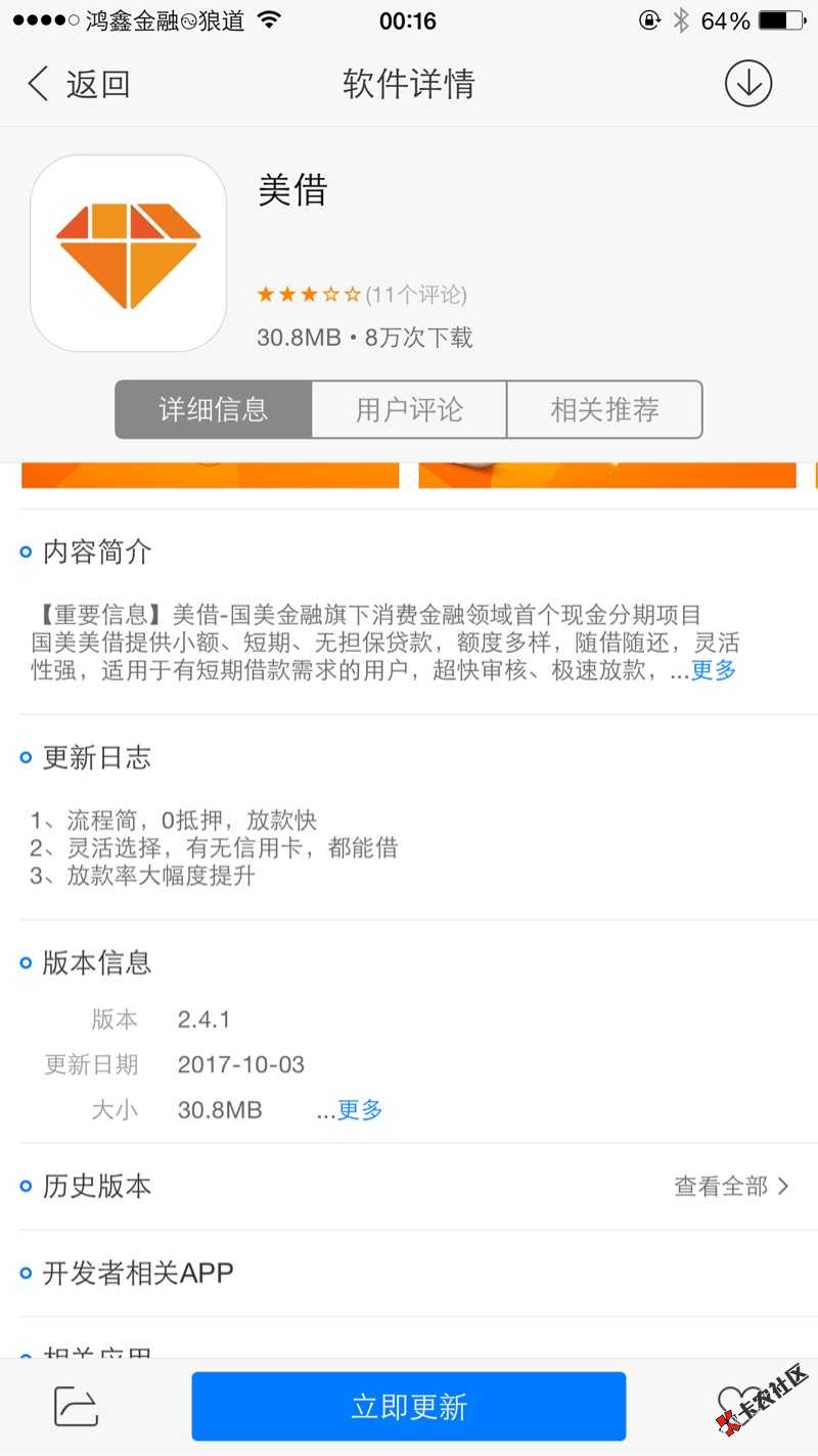 研究了今天成功破解新美借单期借款76 / 作者:狼道现金贷 / 