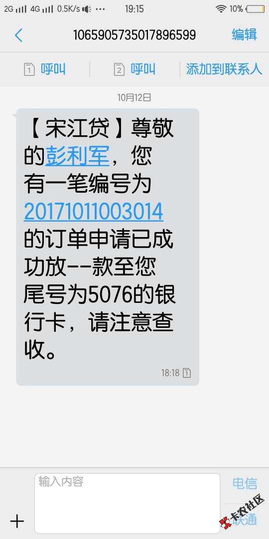 网黑昨天申请的宋江贷1500已经到账46 / 作者:jun5211986 / 