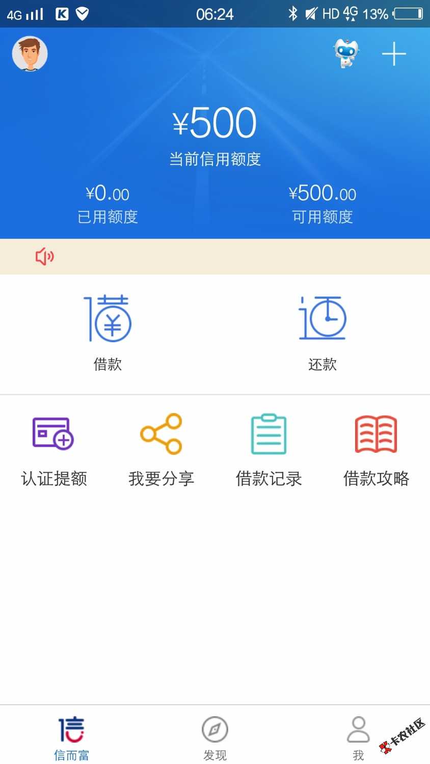 感谢前面的老哥。信而富重新认证真的有额度了。给了500:提交借款秒到，本人 ...17 / 作者:彭庆威 / 