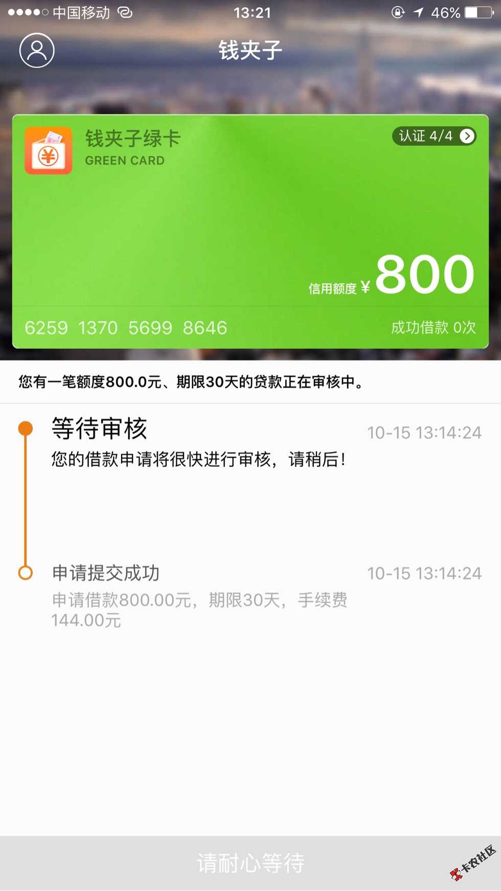 隔壁都在讨论钱夹子  刚试了下 还在审核87 / 作者:酱宝 / 