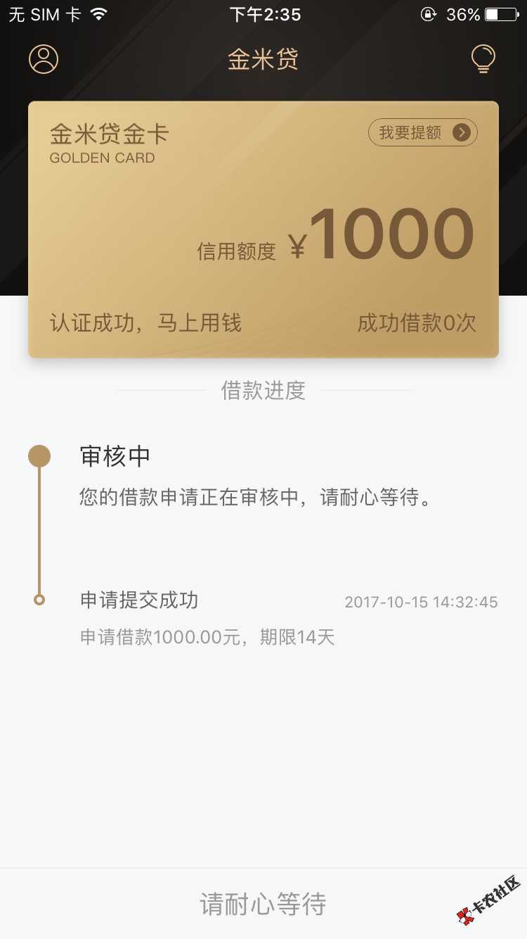 金米贷，哪位老哥申请过？28 / 作者:11111111！？？ / 