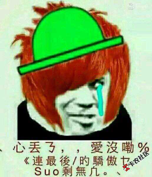 唉，自从撸什么拒什么卡农都不想上啦！现在71 / 作者:小贱人 / 