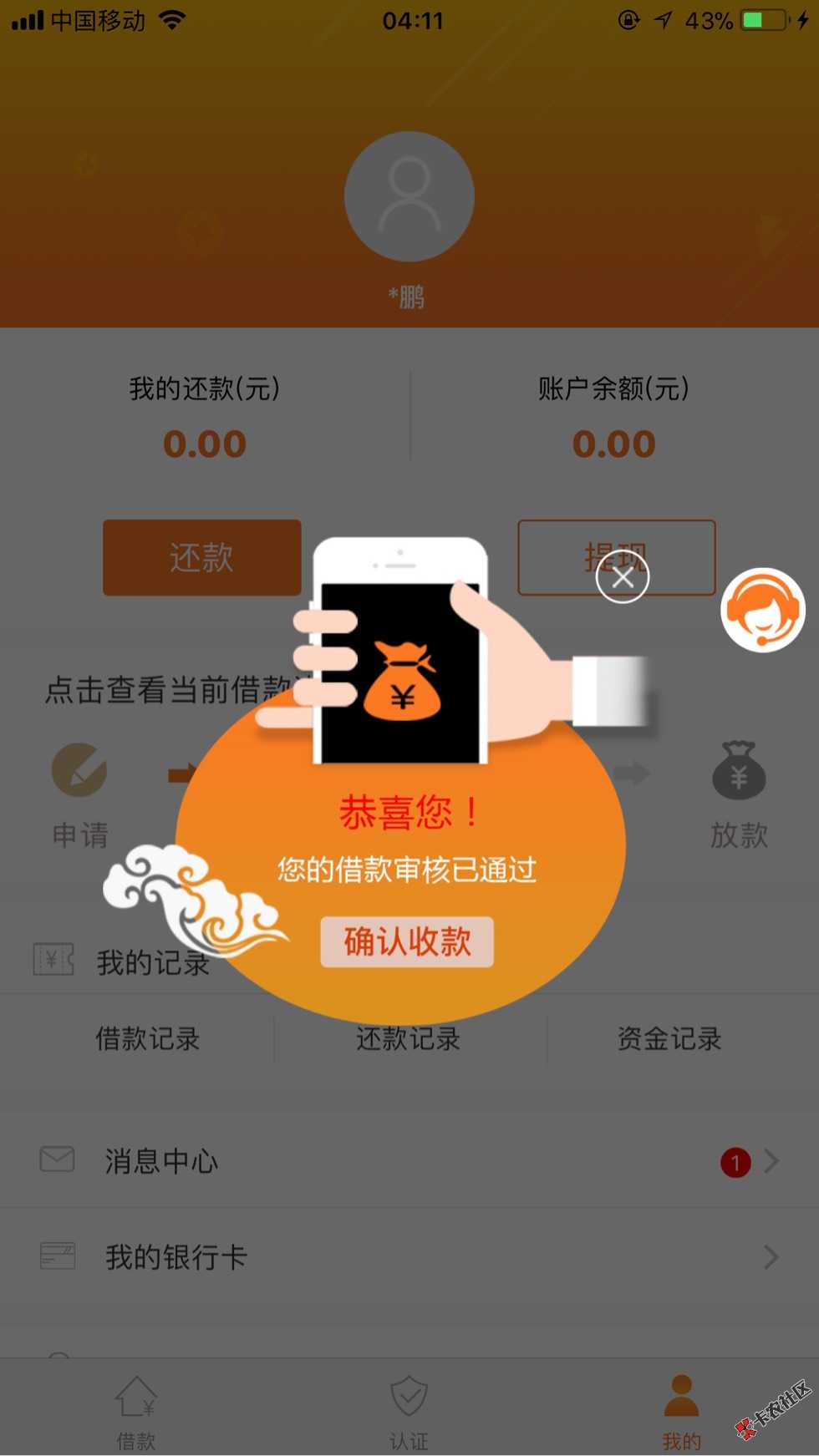 这个应该就稳了吧  半夜十二点多申请 打99 / 作者:还有什么口子吗 / 