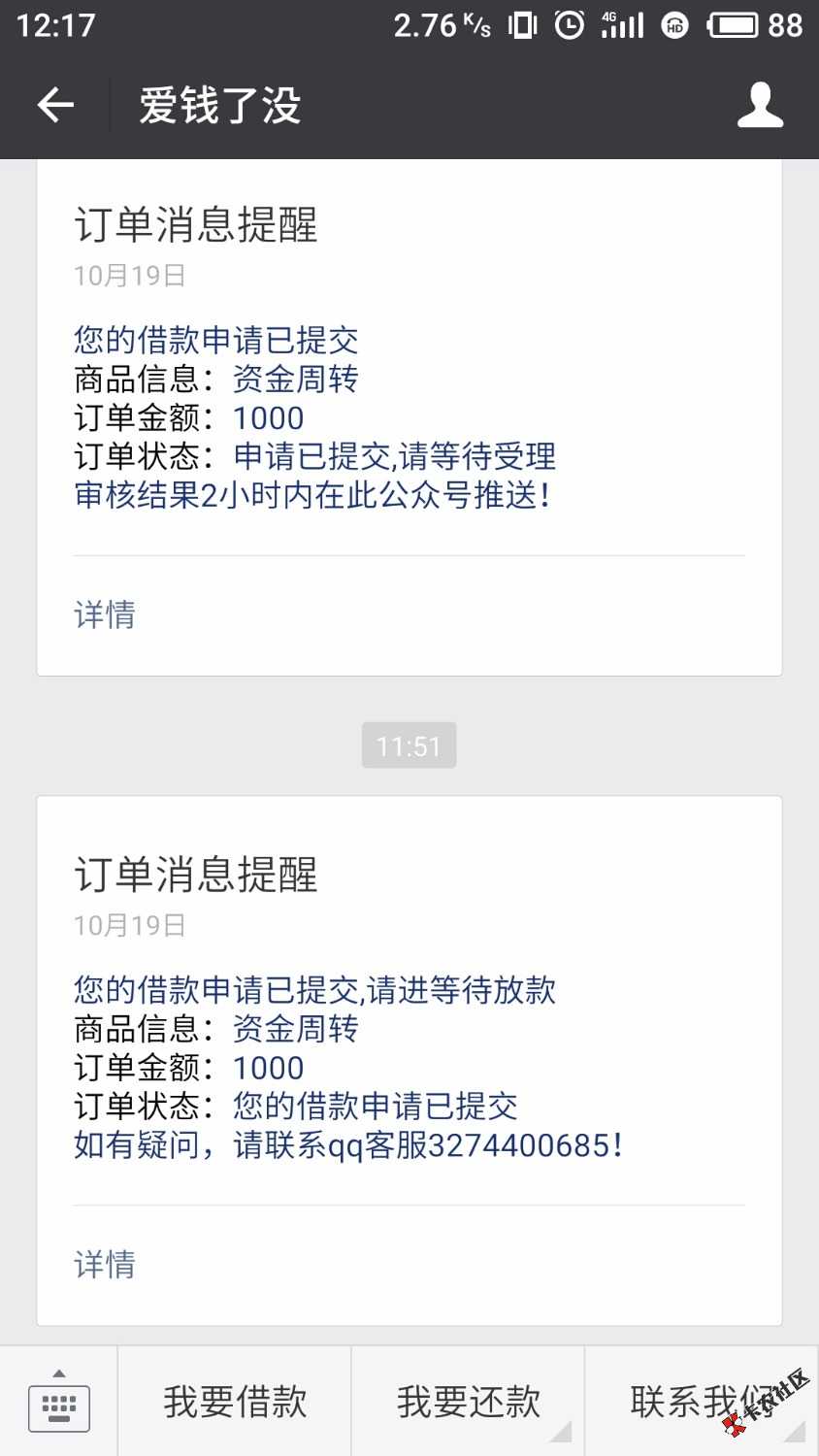 爱钱了没，被套路的试试！逾期后一直被拒绝，找客服说了下，二次通过等到账 ...62 / 作者:放尼玛的水 / 