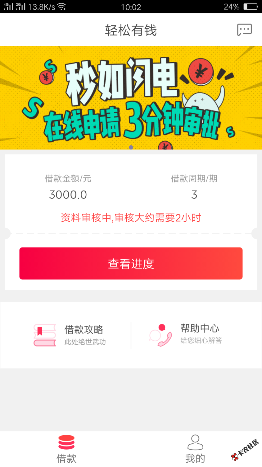 轻松有钱这是怎么回事，昨天跟风下了2000周转，不会不放款吧 ...98 / 作者:123456_ / 