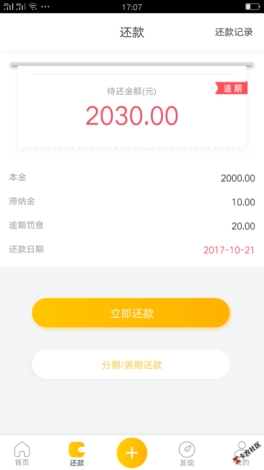 趣还钱，逾期一天还了会套路吗？48 / 作者:嘚嘚瑟瑟 / 