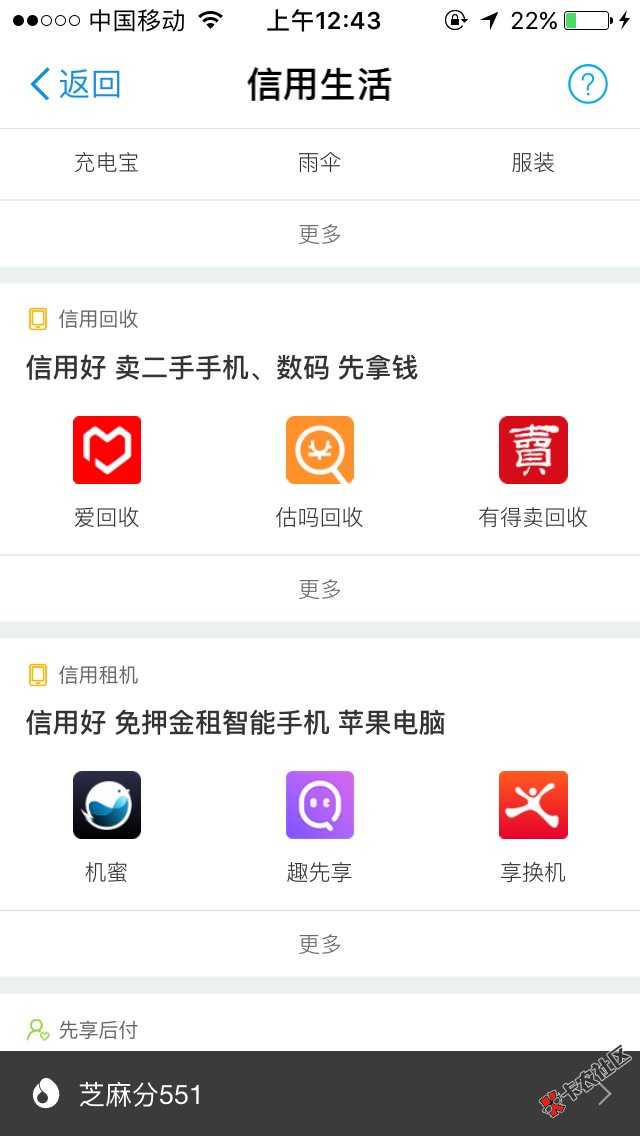芝麻600分秒下1000额度方法。可以免费用3天。适合救急。支付宝我的芝麻信用 ...47 / 作者:撸吧多撸点买房 / 