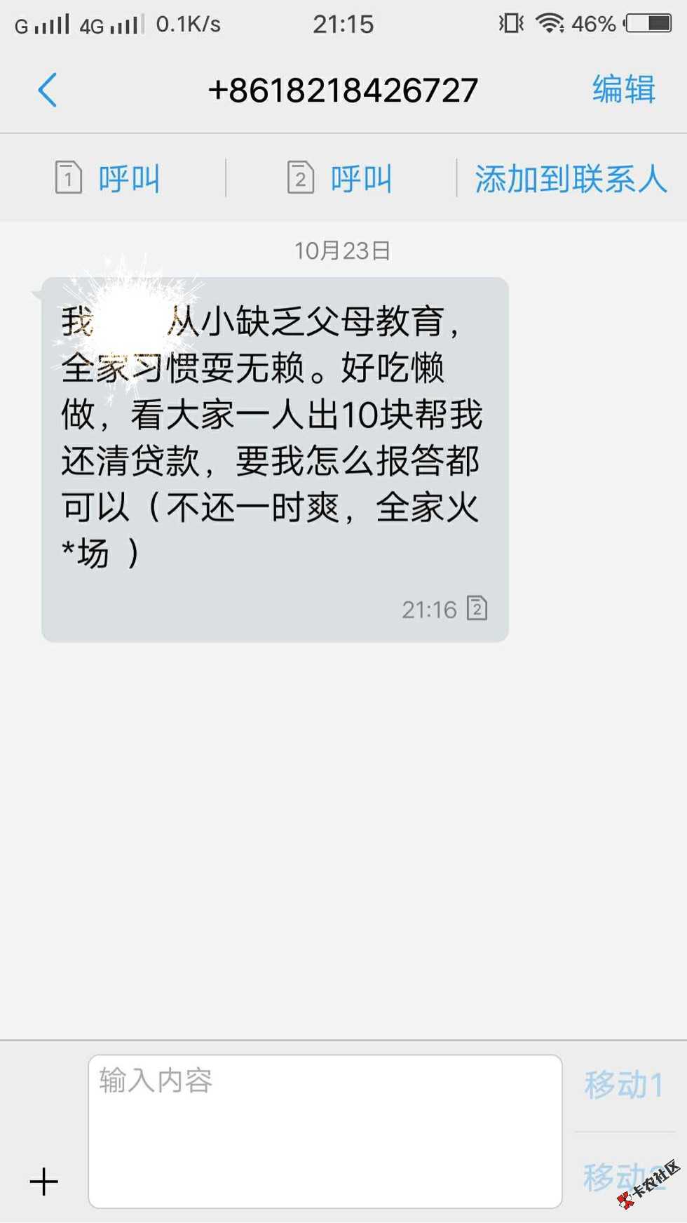 花无缺催收真恶心，群发通讯录了。我特么有5 / 作者:A.李大闹儿 / 