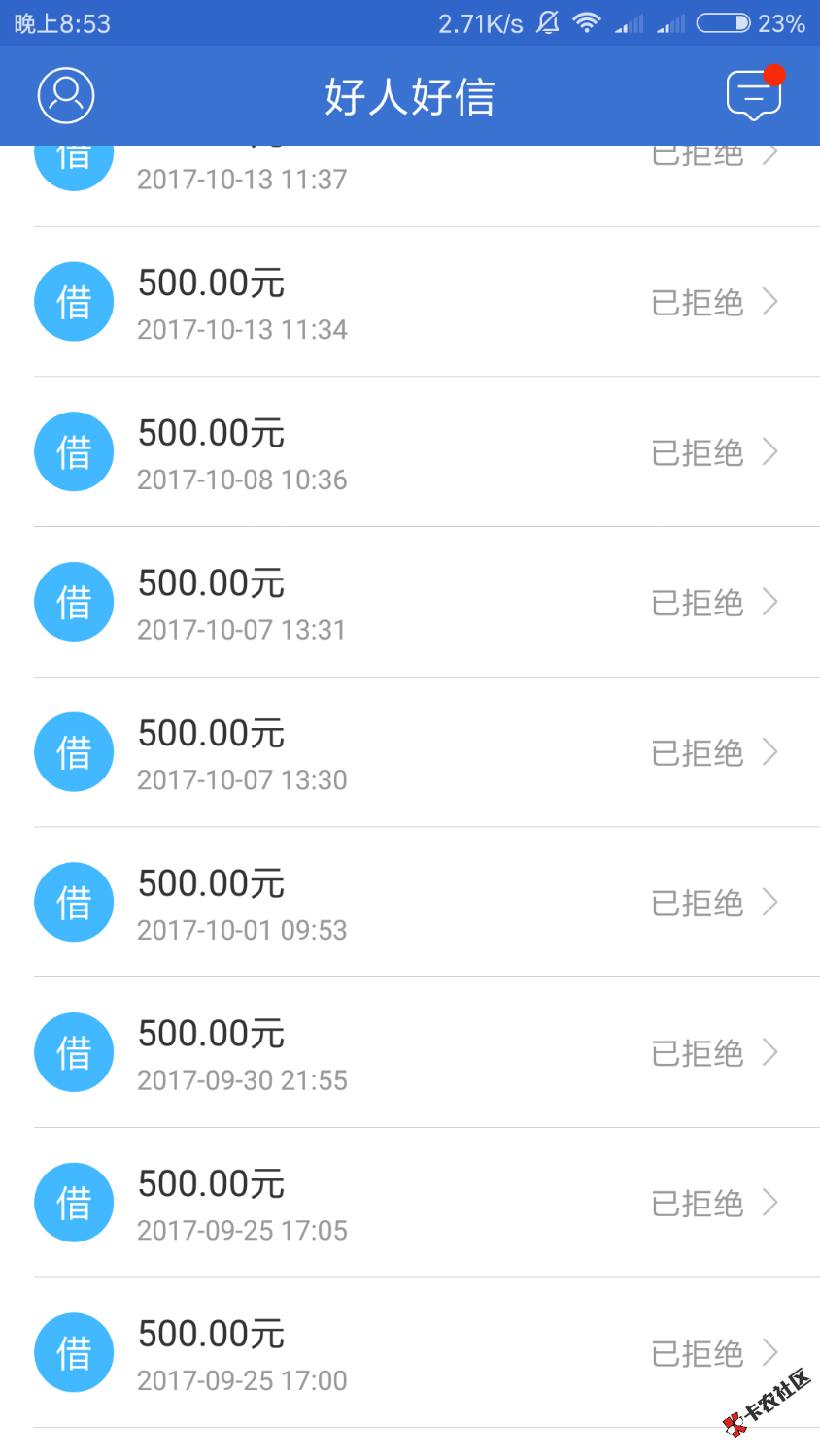 好人好信有额度但拒绝打款的可以试试！嘛的半个月才下500 ...89 / 作者:跃千愁 / 