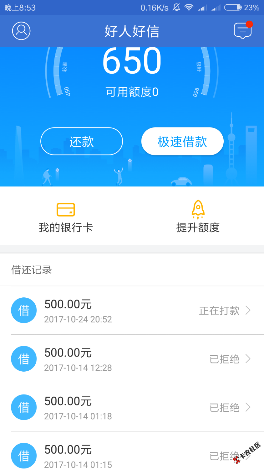 好人好信有额度但拒绝打款的可以试试！嘛的半个月才下500 ...72 / 作者:跃千愁 / 